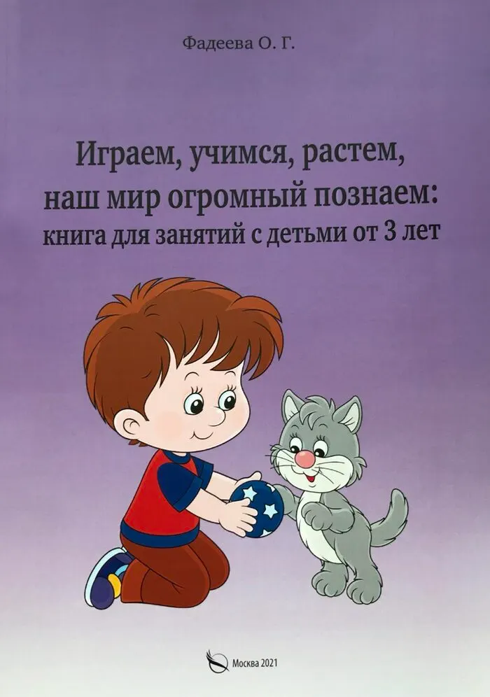 Обложка книги «Играем, учимся, растём, наш мир огромный познаём: книга для занятий с детьми от 3 лет»
