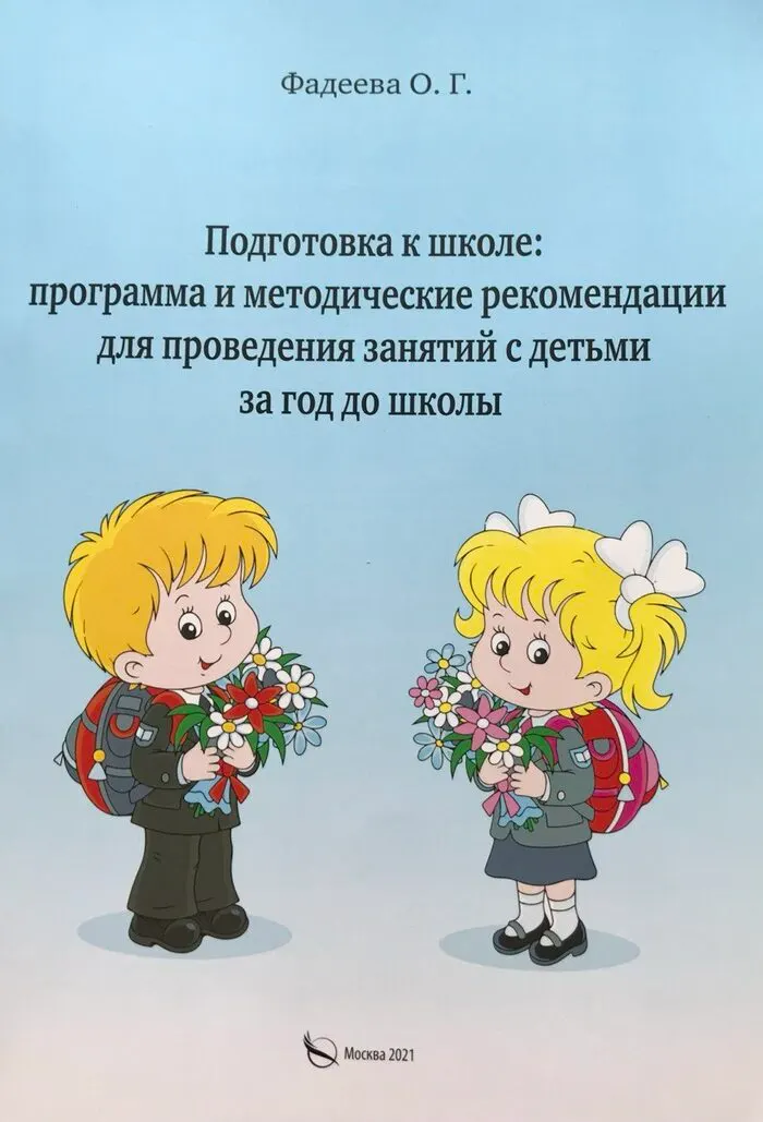 Обложка книги «Подготовка к школе: программа и методические рекомендации для проведения занятий с детьми за год до школы»