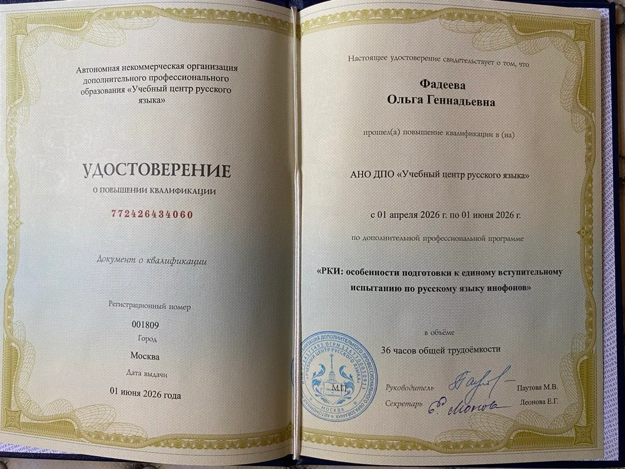Удостоверение о повышении квалификации по РКИ, АНО ДПО «Учебный центр русского языка», 2026 г.