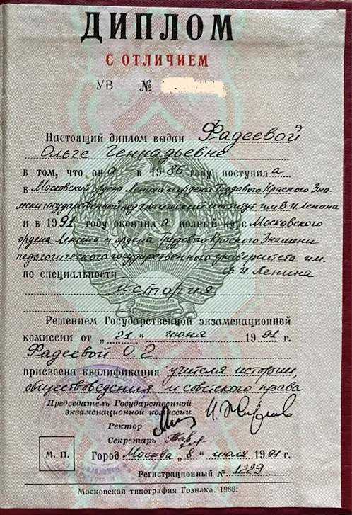 Диплом с отличием МПГУ им. В. И. Ленина, 1991 г.
