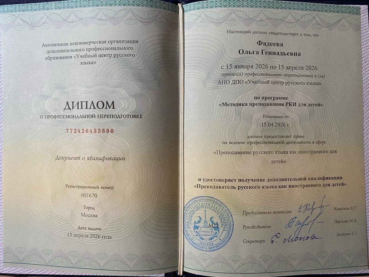 Диплом о профессиональной переподготовке: преподаватель РКИ для детей, 2026 г.
