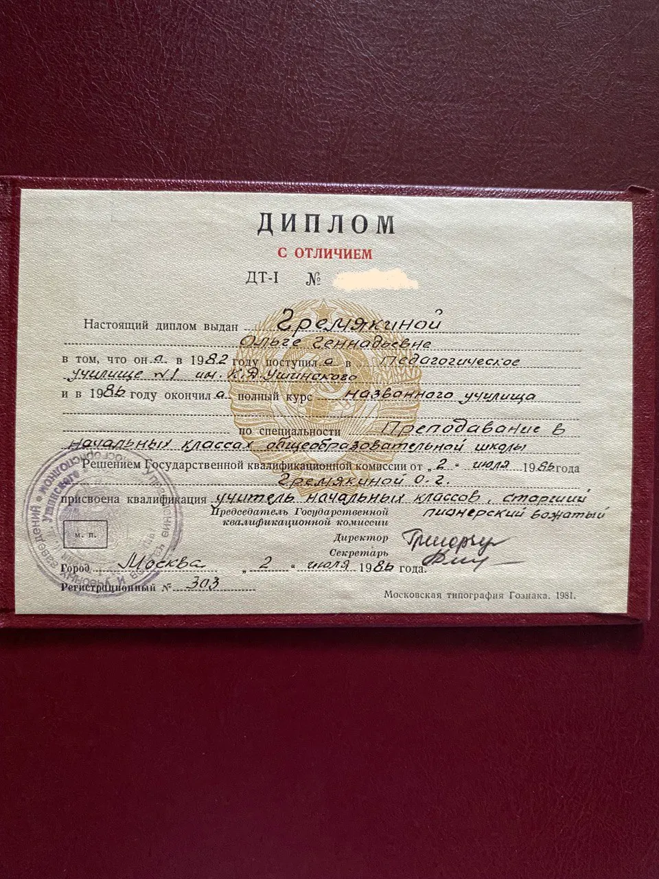 Диплом с отличием: учитель начальных классов, 1986 г.