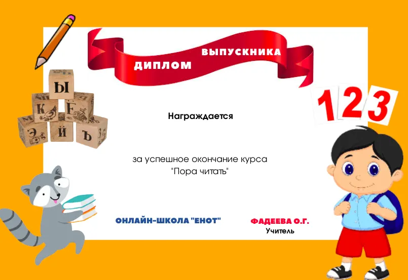 Диплом выпускника курса «Пора читать», онлайн-школа «Енот»