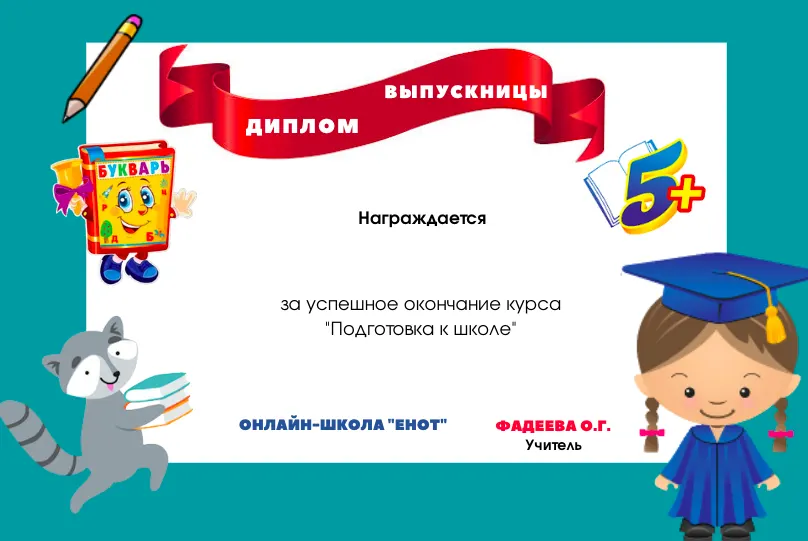 Диплом выпускницы курса «Подготовка к школе», онлайн-школа «Енот»