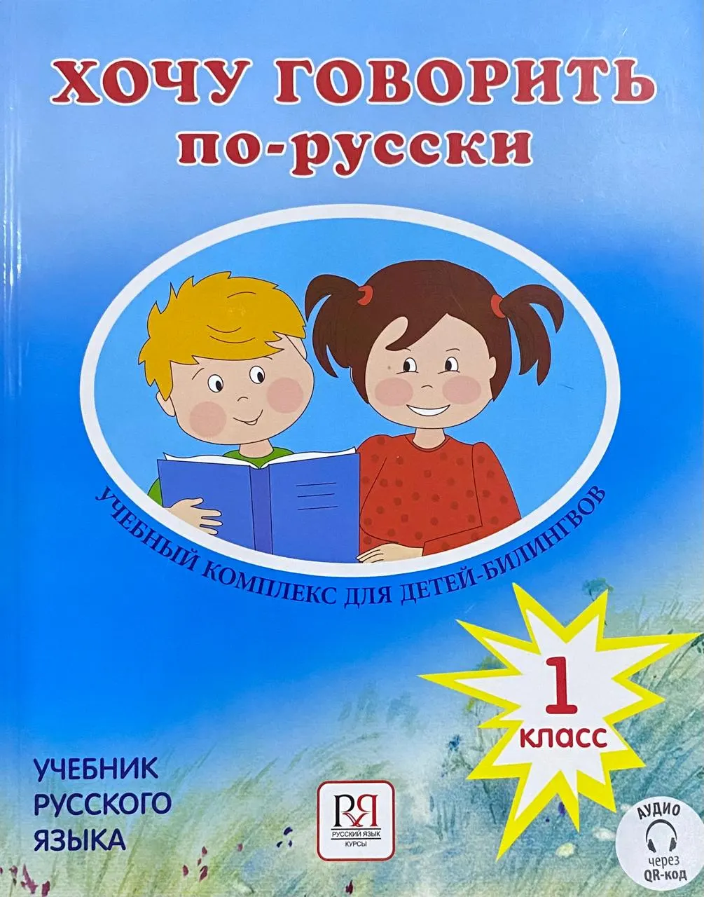 Учебник «Хочу говорить по-русски», 1 класс — учебный комплекс для детей-билингвов