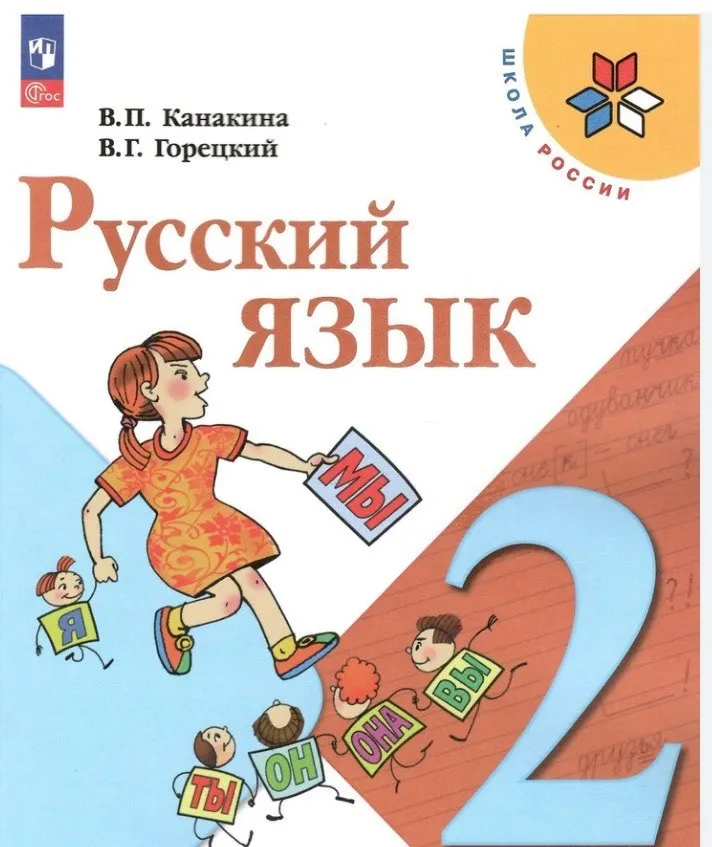 Учебник «Русский язык», 2 класс, В. П. Канакина, В. Г. Горецкий, «Школа России»